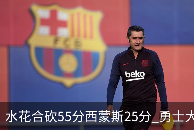 水花合砍55分西蒙斯25分 勇士大胜取得五连胜