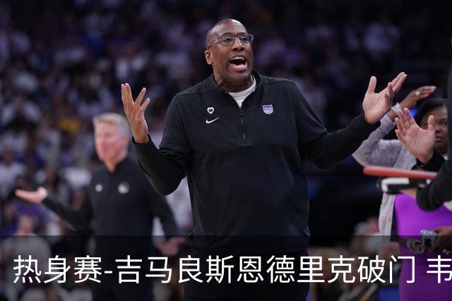 热身赛-吉马良斯恩德里克破门 韦斯利伤退巴西2-1埃及