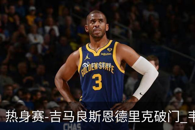 热身赛-吉马良斯恩德里克破门 韦斯利伤退巴西2-1埃及
